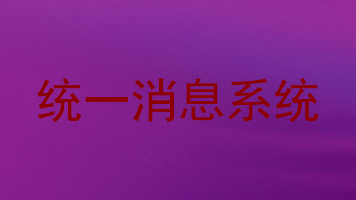 统一消息系统