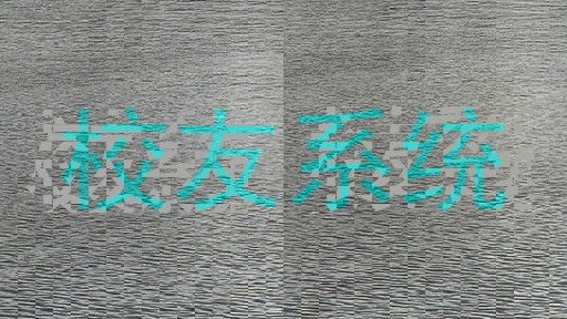 校友系统