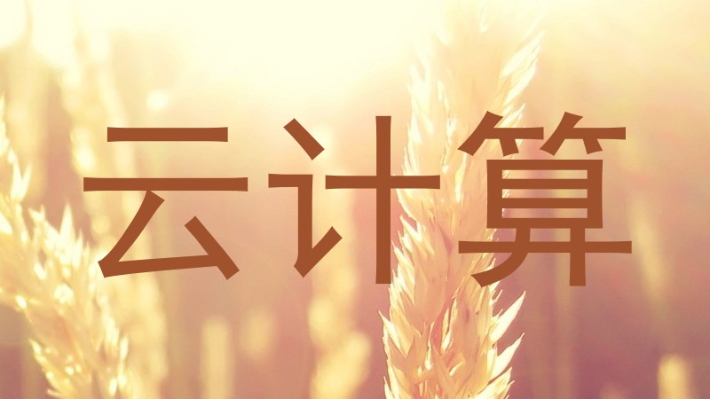 云计算
