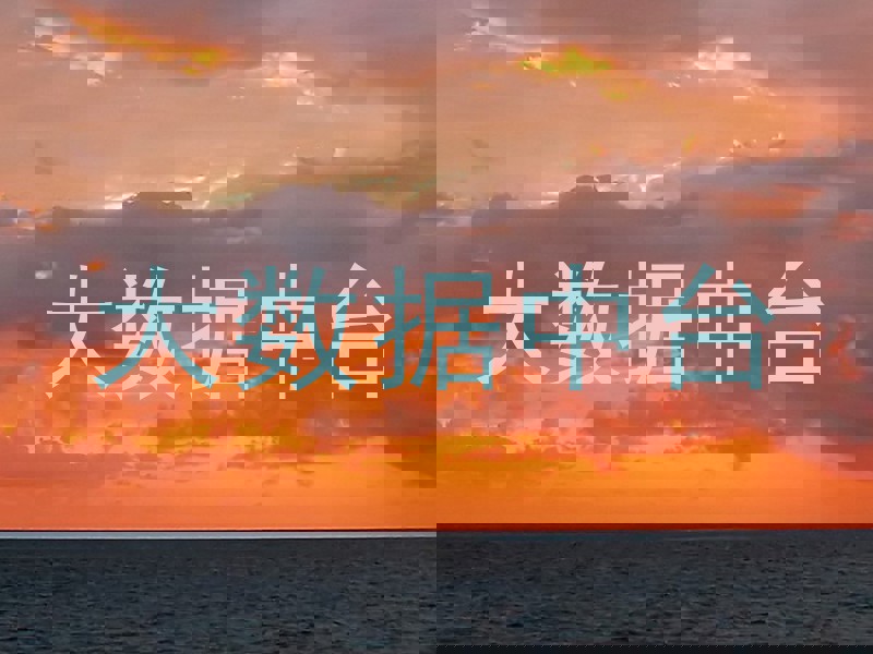 大数据中台