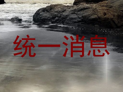 统一消息