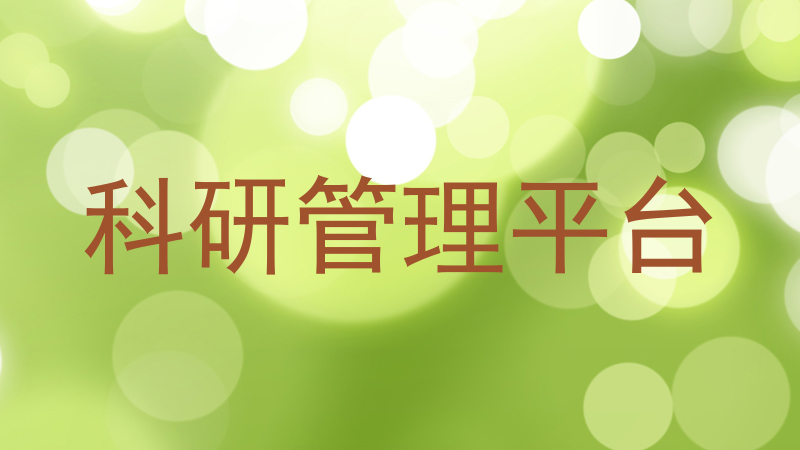 科研管理平台