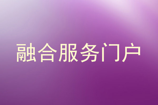 融合服务门户