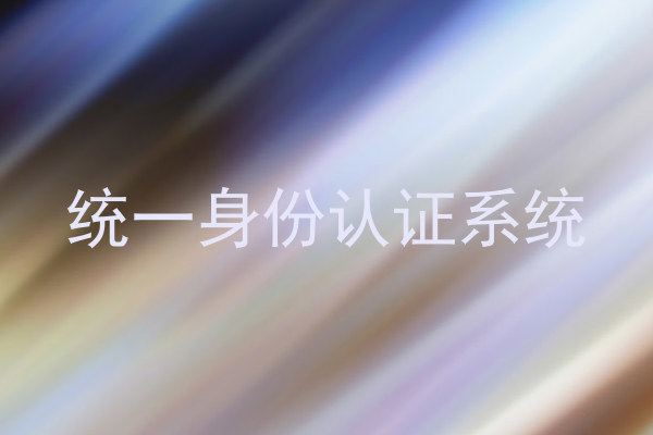 统一身份认证系统