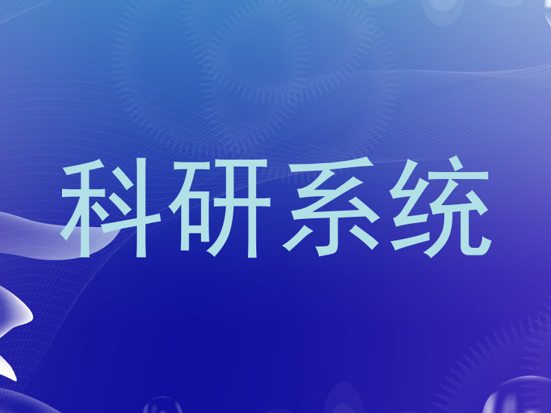 科研系统