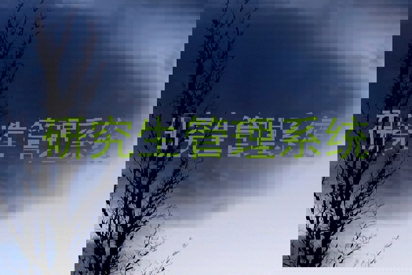 研究生管理系统