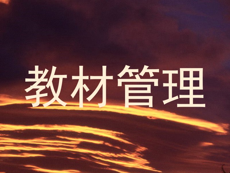 教材管理