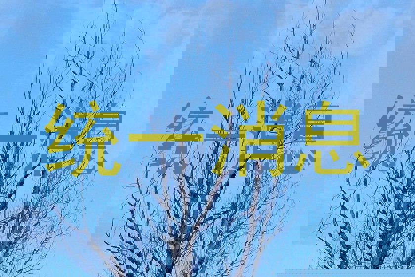 统一消息