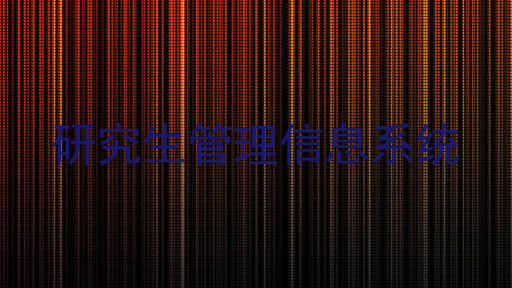 研究生管理信息系统