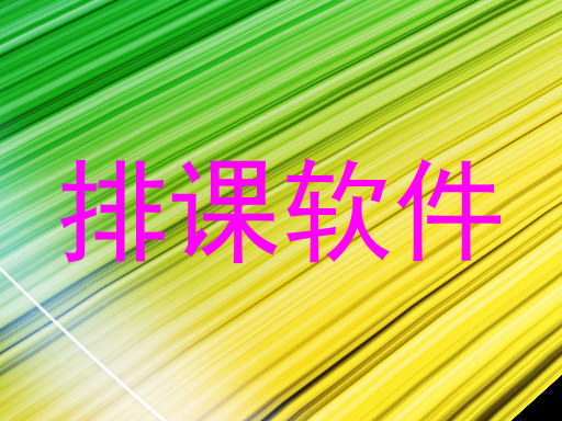 排课软件