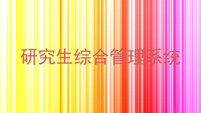 研究生综合管理系统