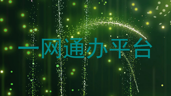 一网通办平台