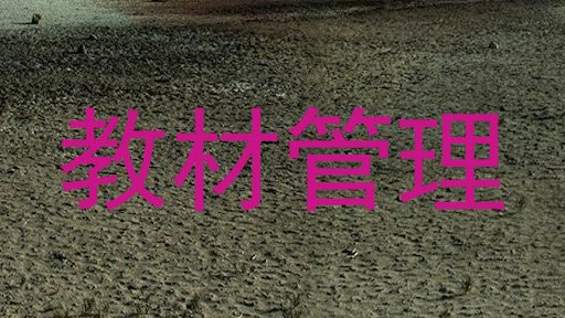 教材管理