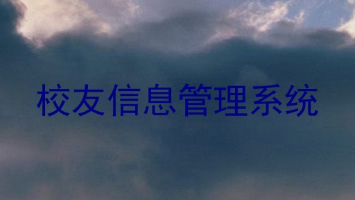 校友信息管理系统