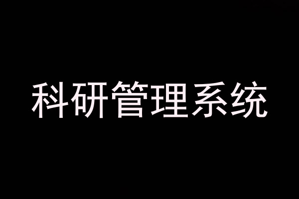 科研管理系统