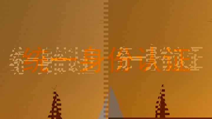 统一身份认证