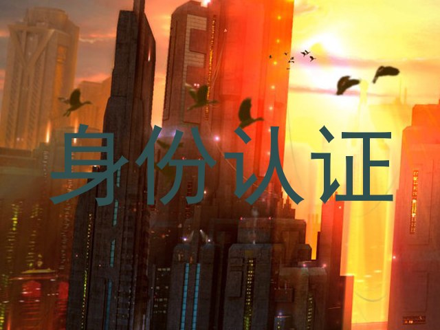 身份认证