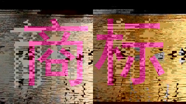 商标