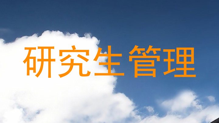 研究生管理