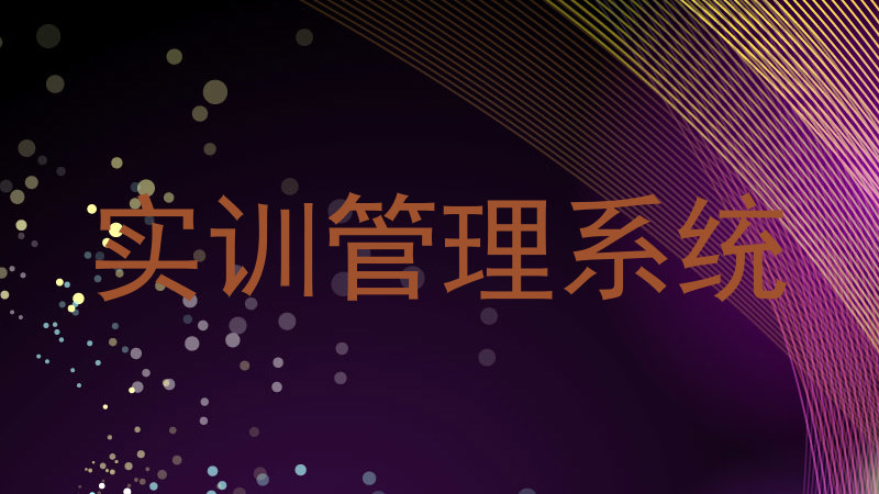 实训管理系统