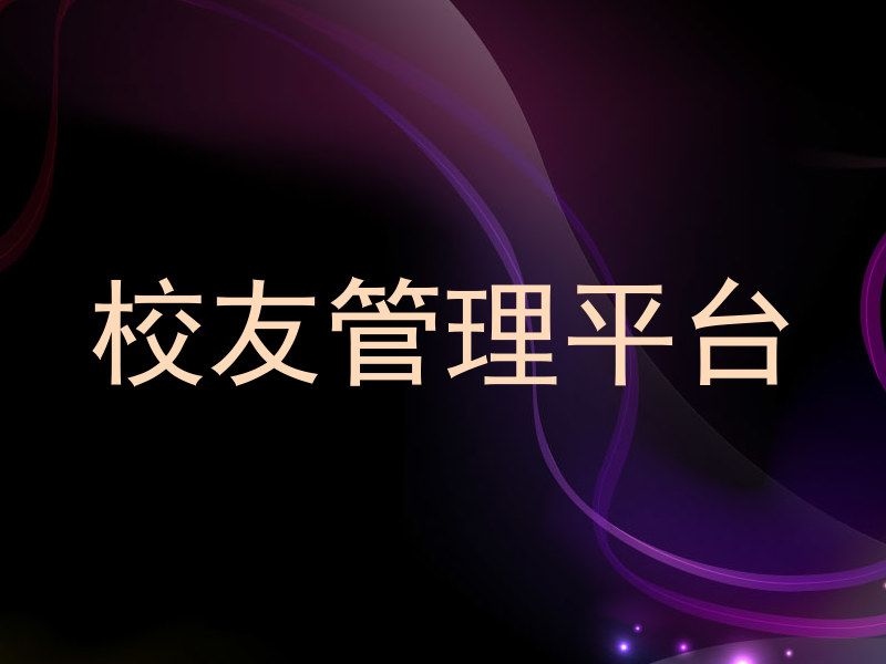 校友管理平台
