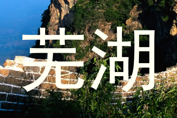 芜湖