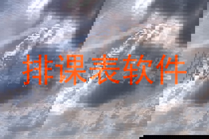 排课表软件