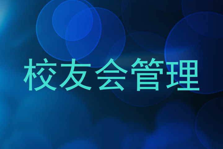 校友会管理
