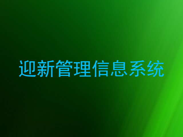 迎新管理信息系统