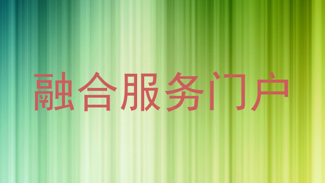 融合服务门户