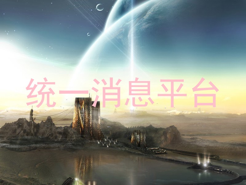 统一消息平台
