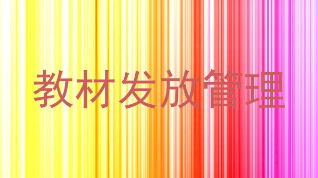 教材发放管理