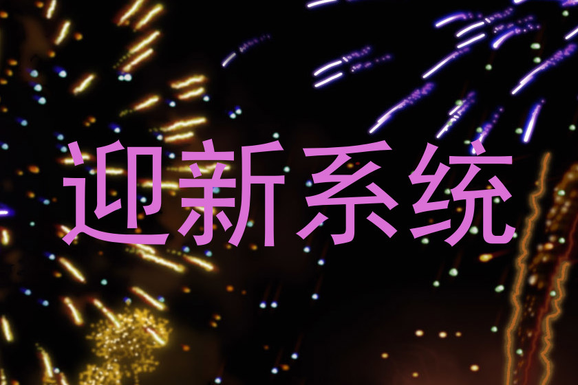 迎新系统