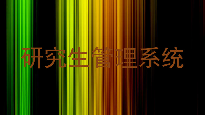 研究生管理系统