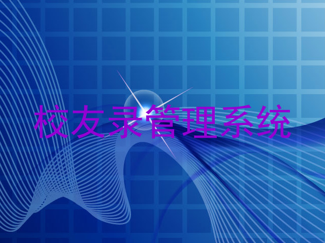 校友录管理系统