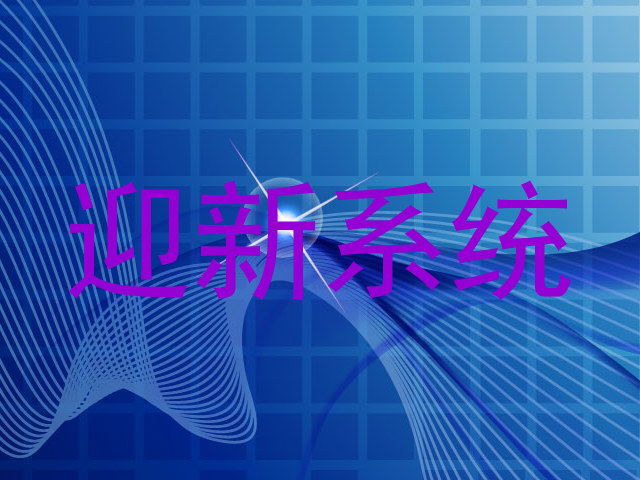 迎新系统