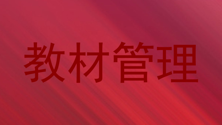教材管理