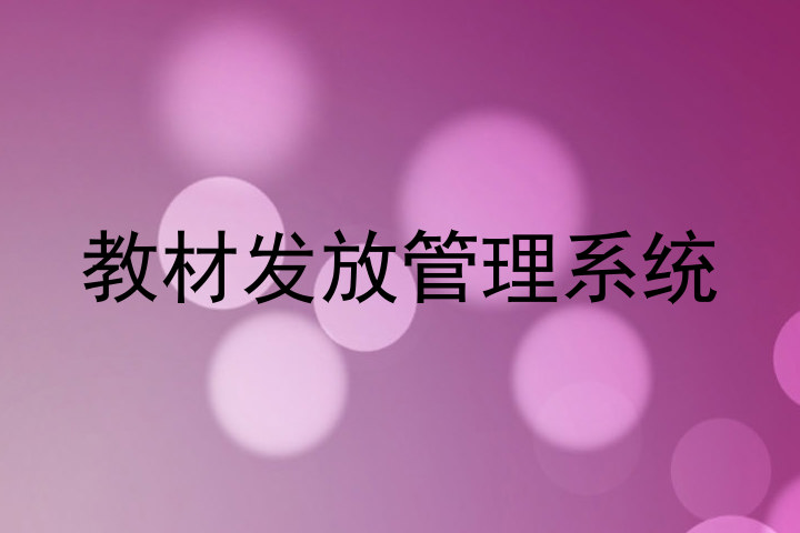 教材发放管理系统