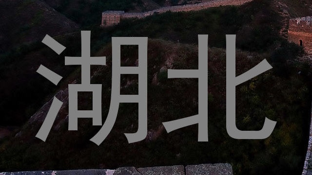 湖北