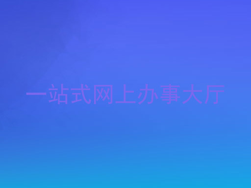 一站式网上办事大厅