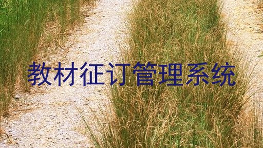 教材征订管理系统