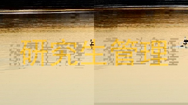 研究生管理