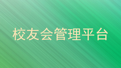 校友会管理平台