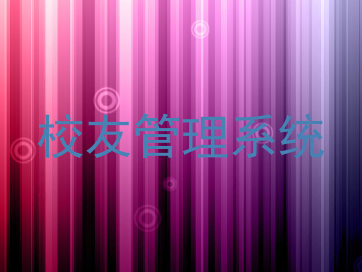 校友管理系统