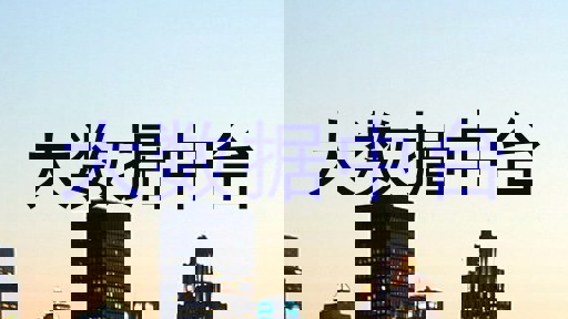 大数据中台