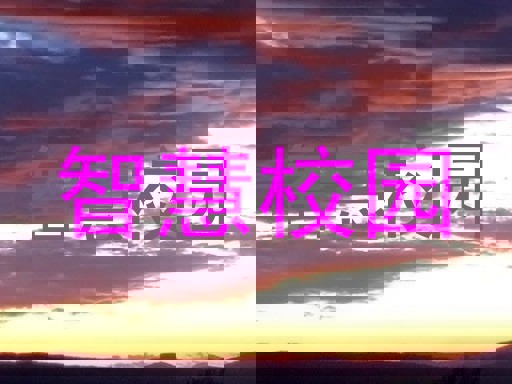 智慧校园