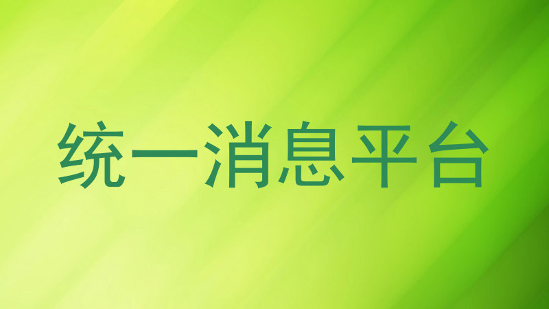 统一消息平台