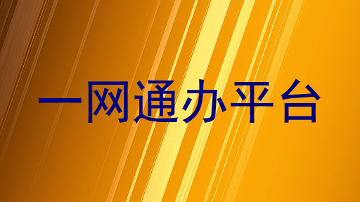 一网通办平台