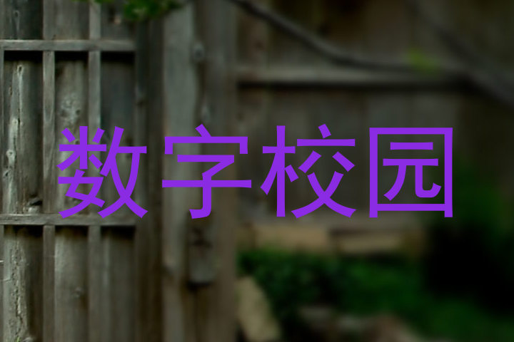 数字校园