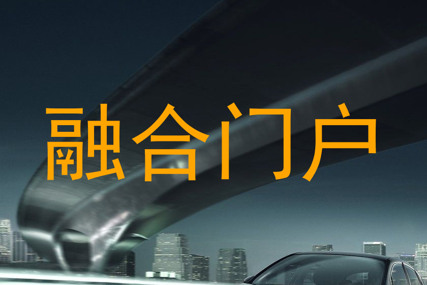 融合门户